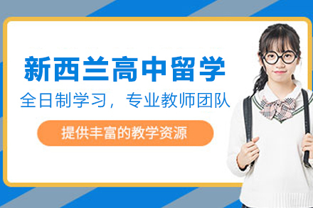 杭州新航道留学_新西兰高中留学申请