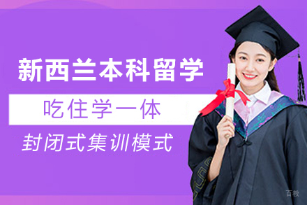 杭州新航道留学_新西兰本科留学服务