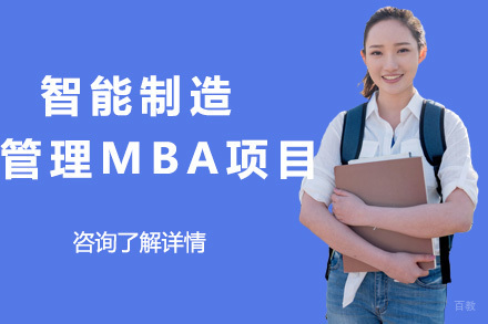 法国巴黎高等商学院智能制造管理MBA项目
