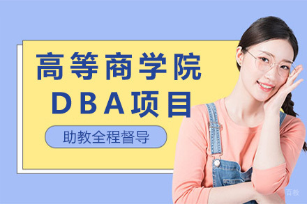 法国克莱蒙高等商学院DBA项目