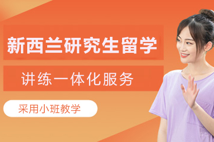 杭州新航道留学_新西兰研究生留学项目