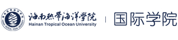 海南热带海洋学院国际本科