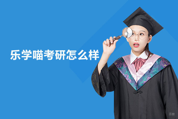 武汉乐学喵考研怎么样