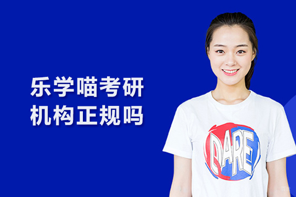 乐学喵考研机构正规吗