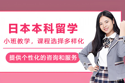 杭州新航道留学_日本本科留学申请