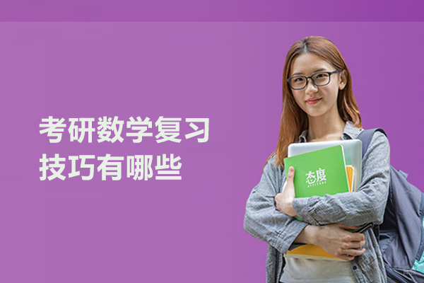 考研数学复习技巧有哪些