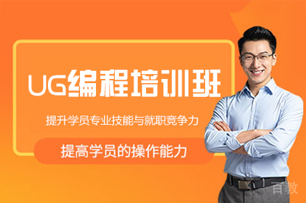 郑州UG编程培训班