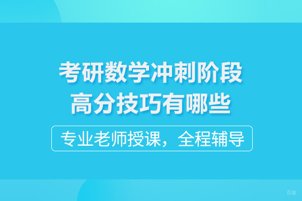 考研数学冲刺阶段高分技巧有哪些