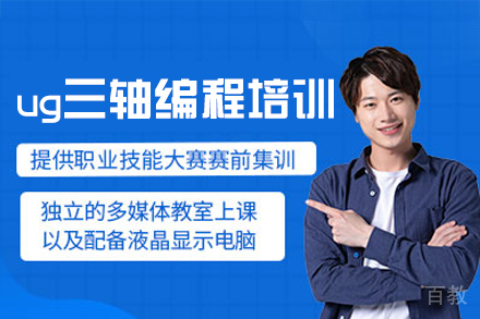 郑州ug三轴编程培训班