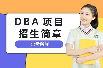 法国克莱蒙高等商学院DBA招生简章