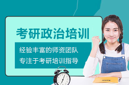 考研政治培训班
