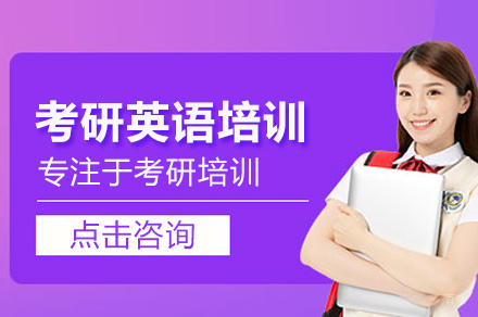 考研英语培训班