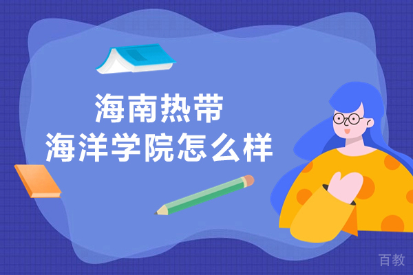 海南热带海洋学院怎么样