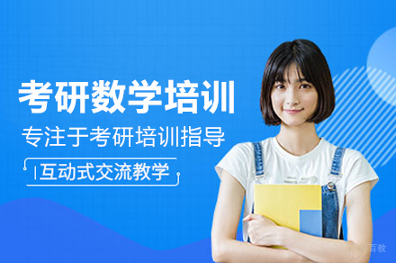 考研数学培训班