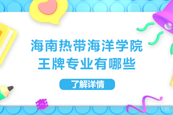 海南热带海洋学院王牌专业有哪些