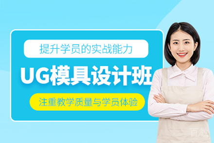 郑州ug模具设计培训