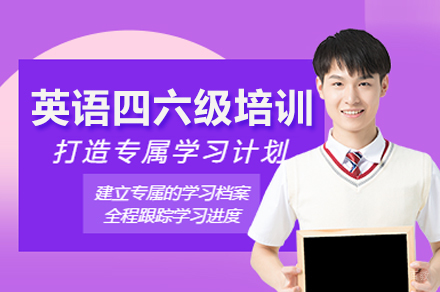 英语四六级培训班