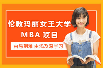 伦敦玛丽女王大学MBA项目