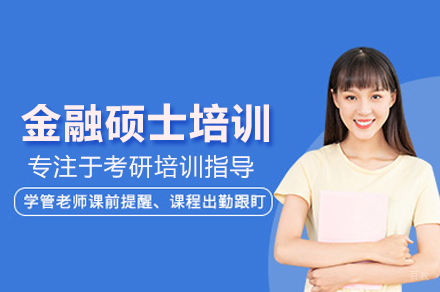 金融硕士培训班