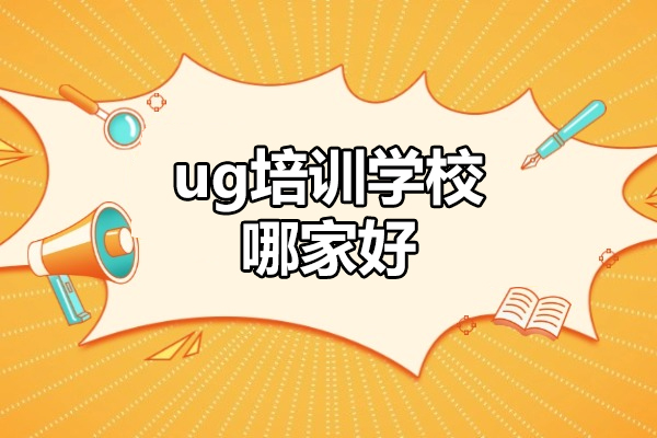 鄭州ug培訓(xùn)學(xué)校哪家好-怎么樣