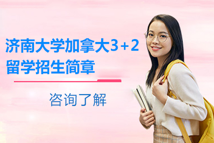 濟(jì)南大學(xué)加拿大3+2留學(xué)招生簡(jiǎn)章