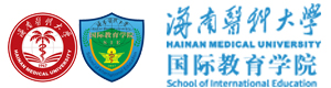 海南医学院国际本科