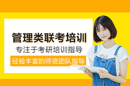 管理类联考培训班