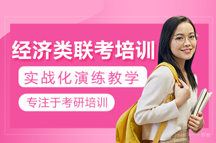 经济类联考培训班