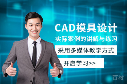 郑州CAD模具设计培训班
