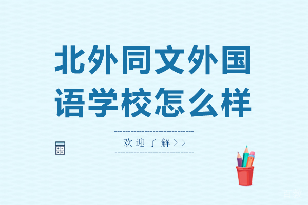 北外同文外国语学校怎么样-北外同文外国语学校好吗