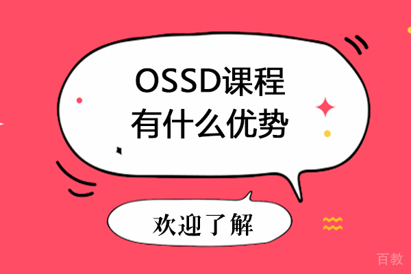 ossd课程有什么优势-ossd课程的优势有什么