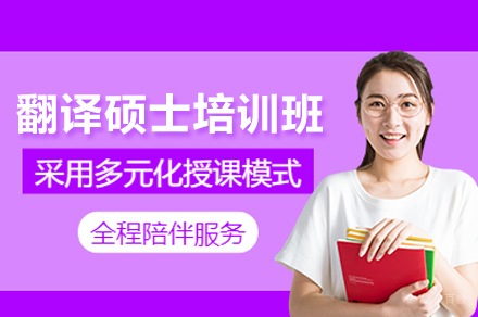 翻译硕士培训班