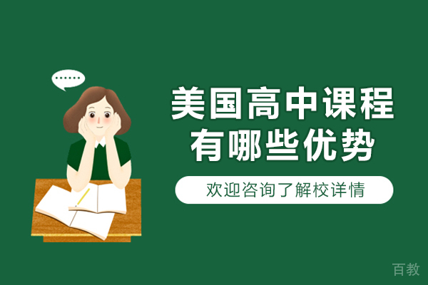 美国高中课程五大核心优势解析:选课自由与升学优势