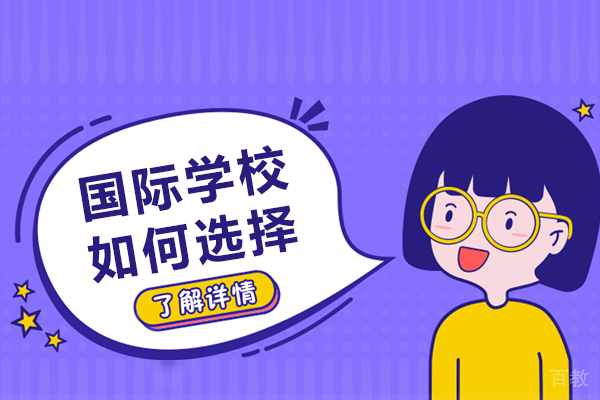国际学校如何选择-怎么选择国际学校