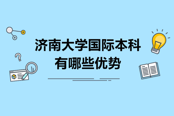 濟南大學國際本科有哪些優(yōu)勢-濟南大學國際本科培訓好不好