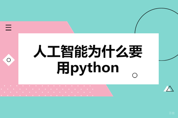 西安人工智能为什么要用python-怎么样
