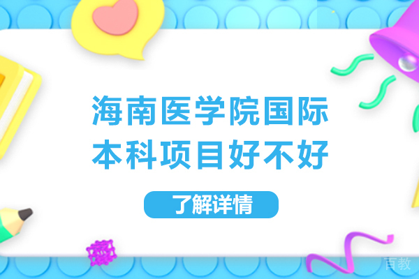 海南医学院国际本科项目好不好