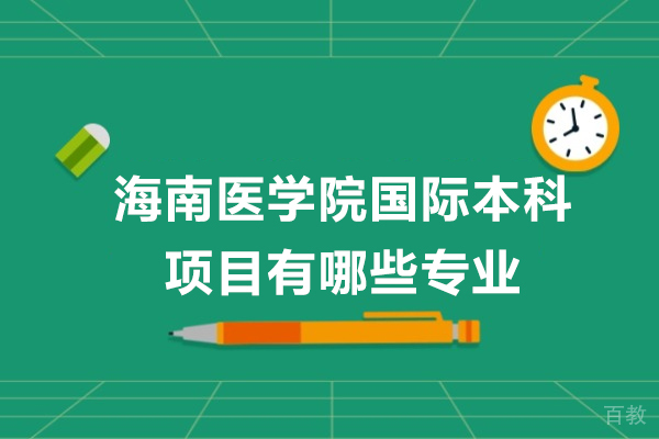 海南医学院国际本科项目有哪些专业