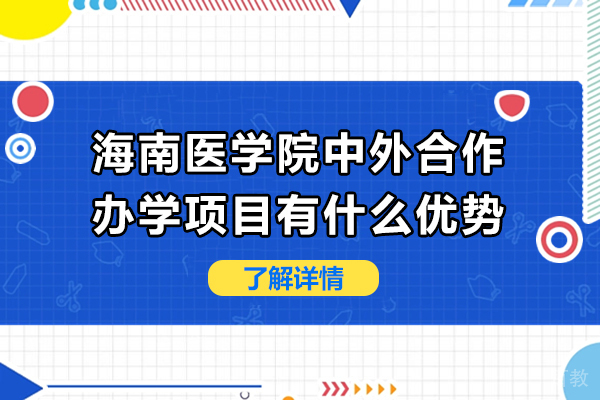 海南医学院中外合作办学项目有什么优势