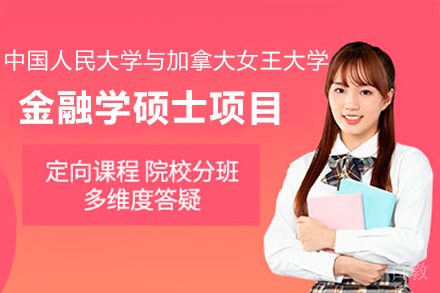 中国人民大学与加拿大女王大学金融学硕士项目