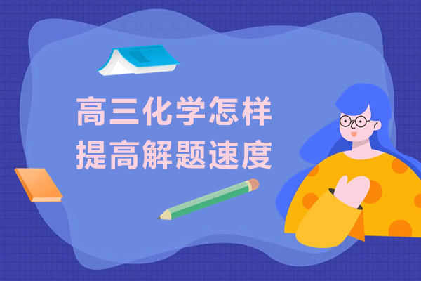 高三化学怎样提高解题速度