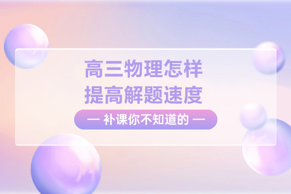 高三物理怎样提高解题速度