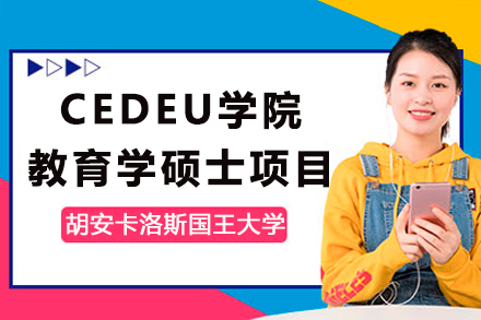 胡安卡洛斯國王大學CEDEU學院教育學碩士招生簡章