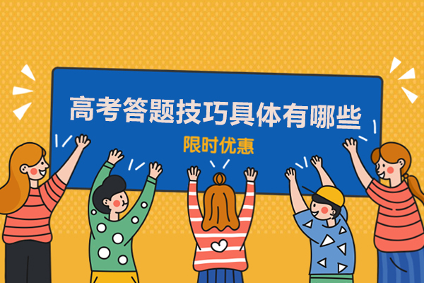 高考答题技巧具体有哪些