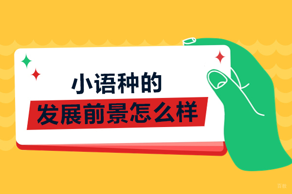 小语种的发展前景怎么样-好不好