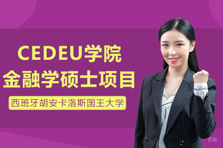 胡安卡洛斯国王大学CEDEU学院金融学硕士招生简章