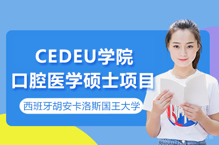 胡安卡洛斯国王大学CEDEU学院口腔医学硕士招生简章