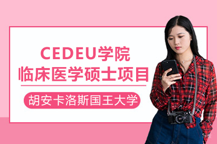 胡安卡洛斯国王大学CEDEU学院临床医学硕士招生简章