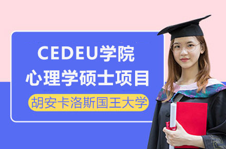 胡安卡洛斯国王大学CEDEU学院心理学硕士招生简章