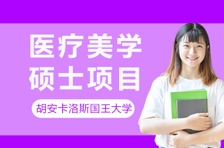 胡安卡洛斯国王大学CEDEU学院医疗美学硕士项目